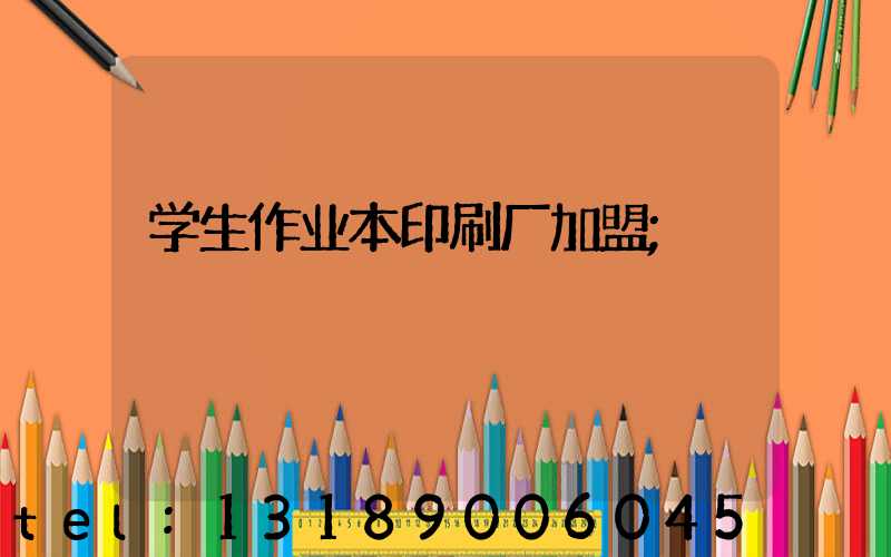 学生作业本印刷厂加盟