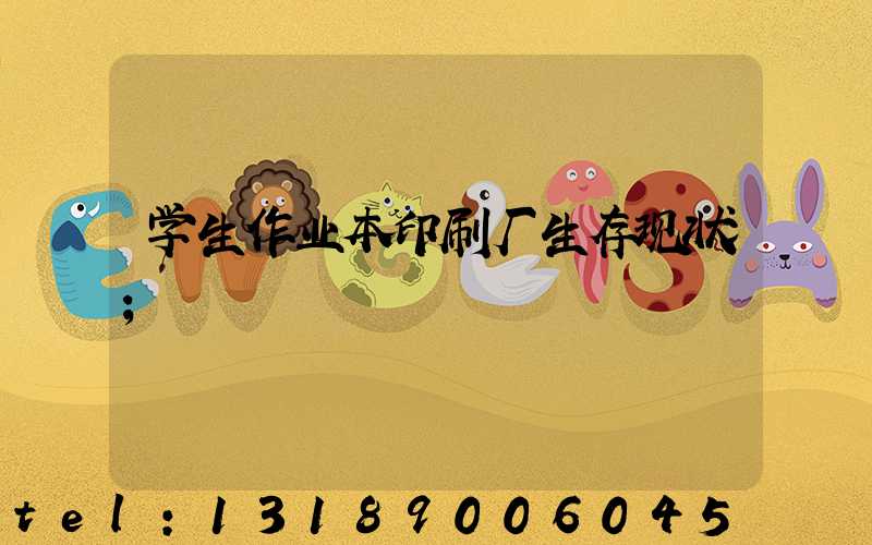 学生作业本印刷厂生存现状