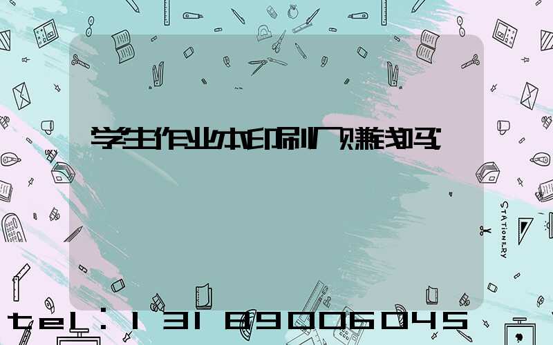 学生作业本印刷厂赚钱吗