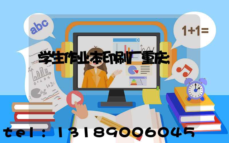 学生作业本印刷厂重庆