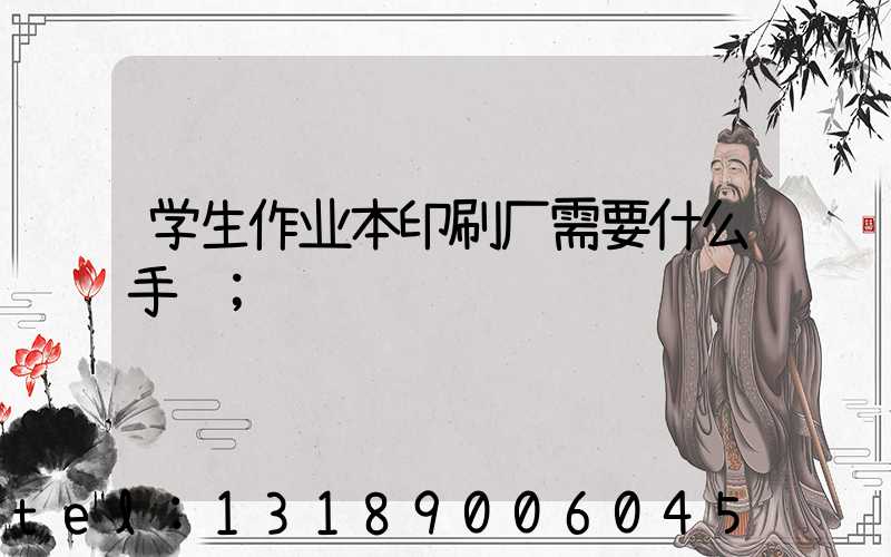 学生作业本印刷厂需要什么手续