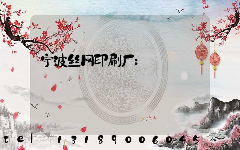宁波丝网印刷厂