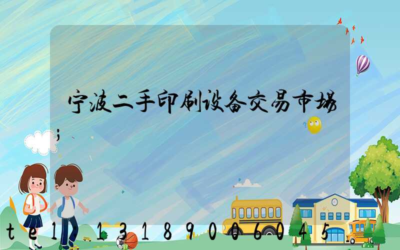 宁波二手印刷设备交易市场