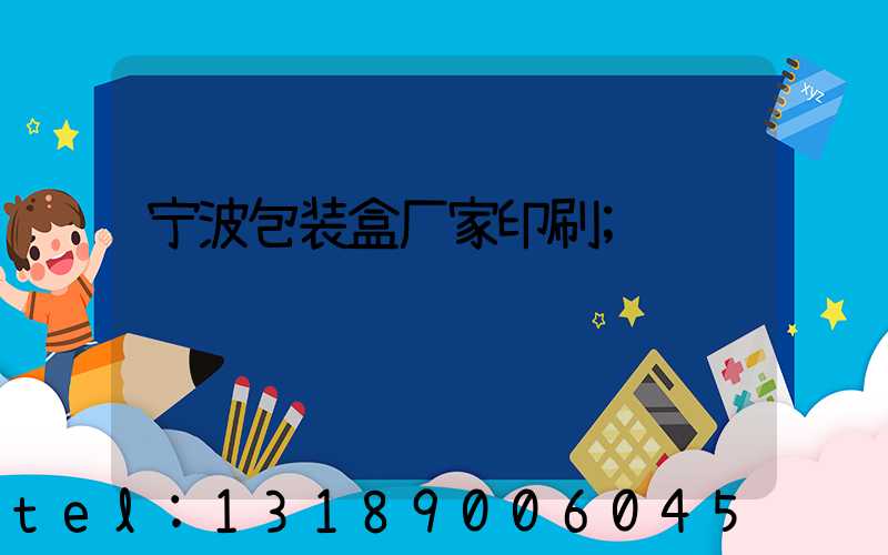宁波包装盒厂家印刷