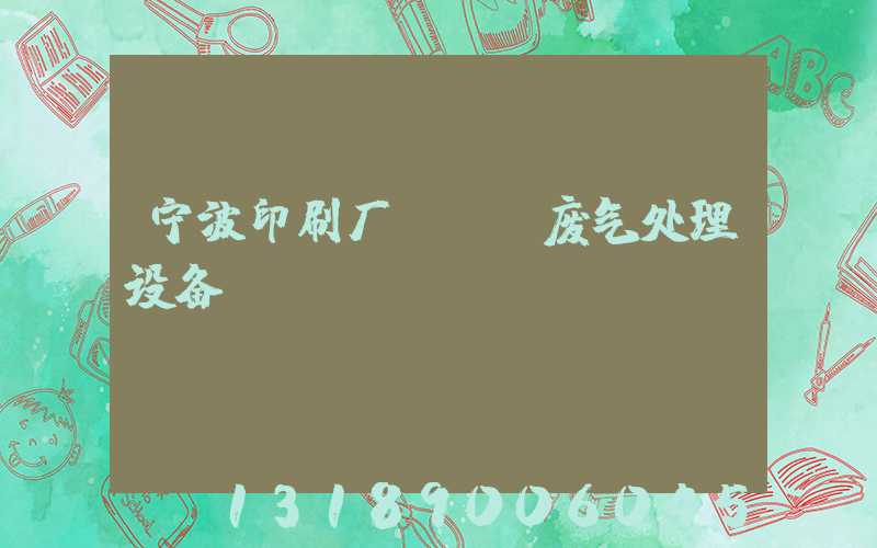 宁波印刷厂voc废气处理设备