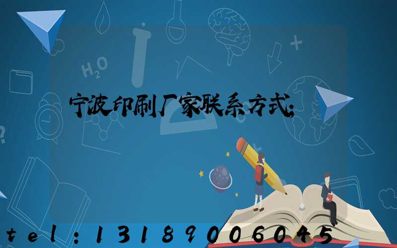 宁波印刷厂家联系方式