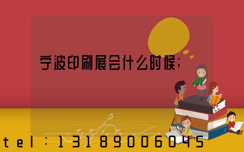 宁波印刷展会什么时候