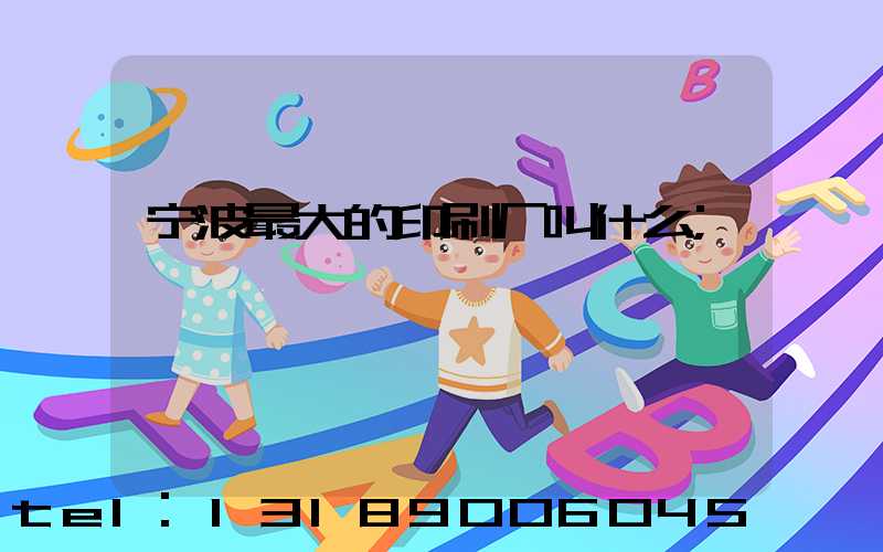 宁波最大的印刷厂叫什么