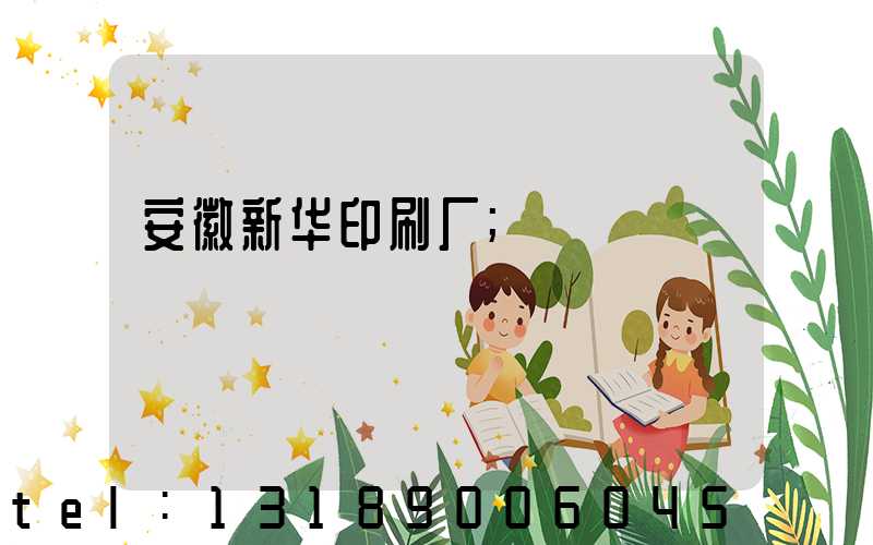 安徽新华印刷厂