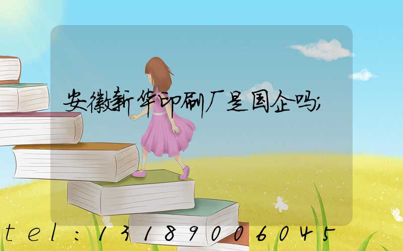 安徽新华印刷厂是国企吗