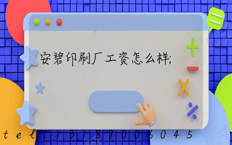 安碧印刷厂工资怎么样