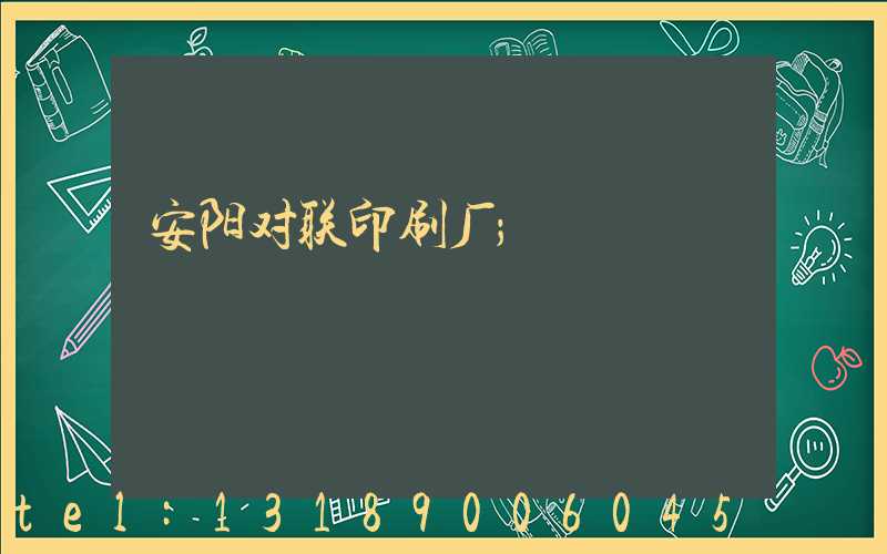 安阳对联印刷厂