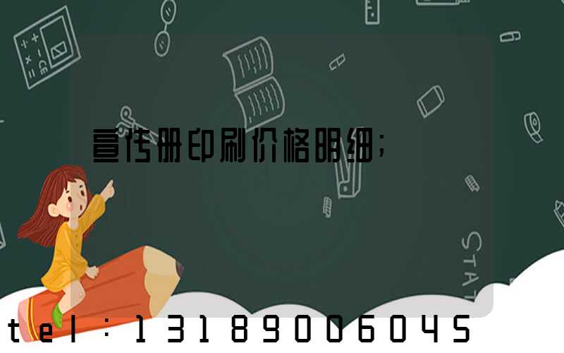 宣传册印刷价格明细