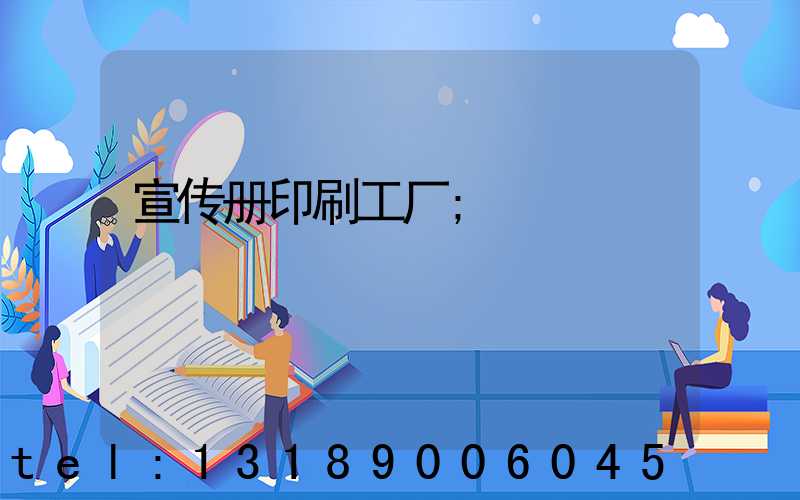 宣传册印刷工厂