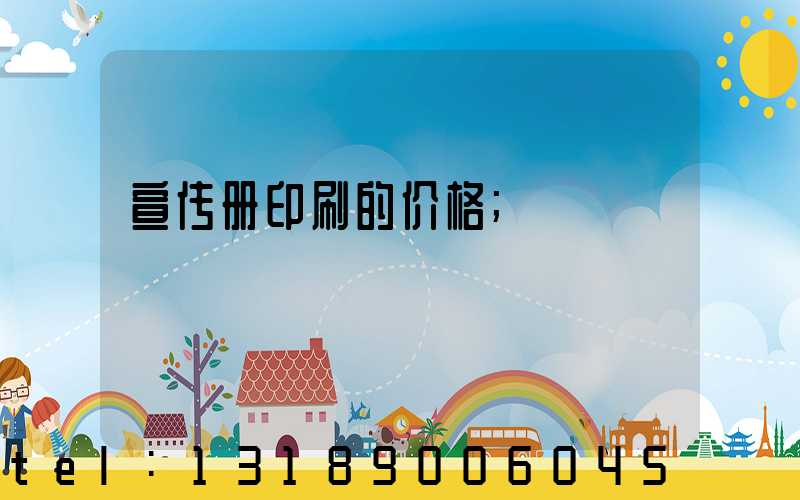 宣传册印刷的价格