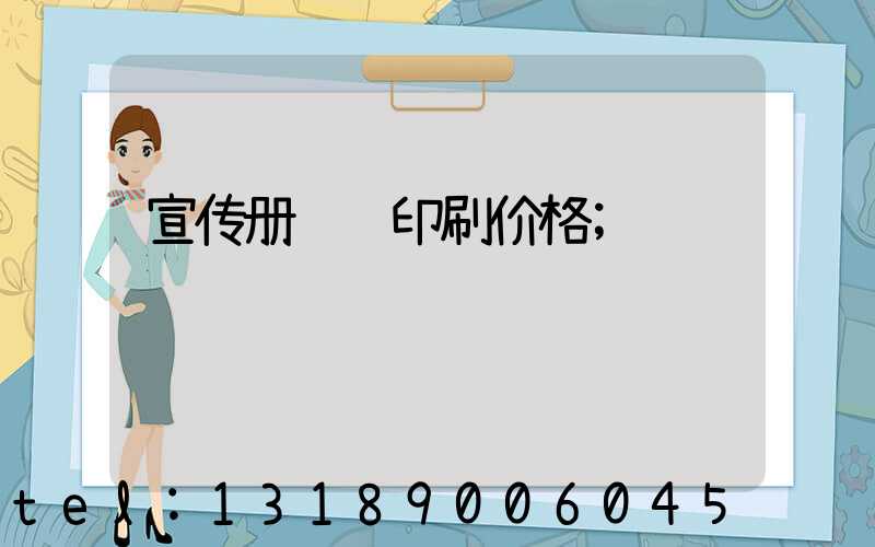 宣传册设计印刷价格