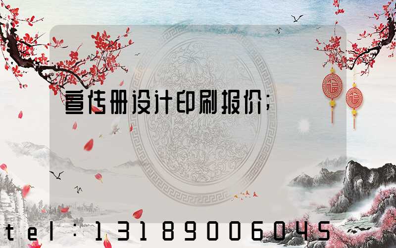 宣传册设计印刷报价
