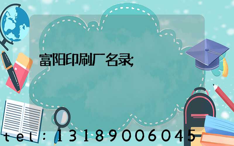 富阳印刷厂名录