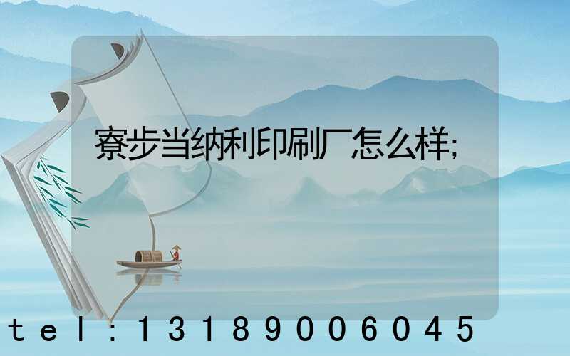 寮步当纳利印刷厂怎么样