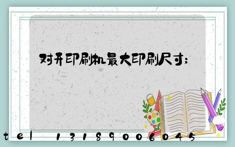 对开印刷机最大印刷尺寸