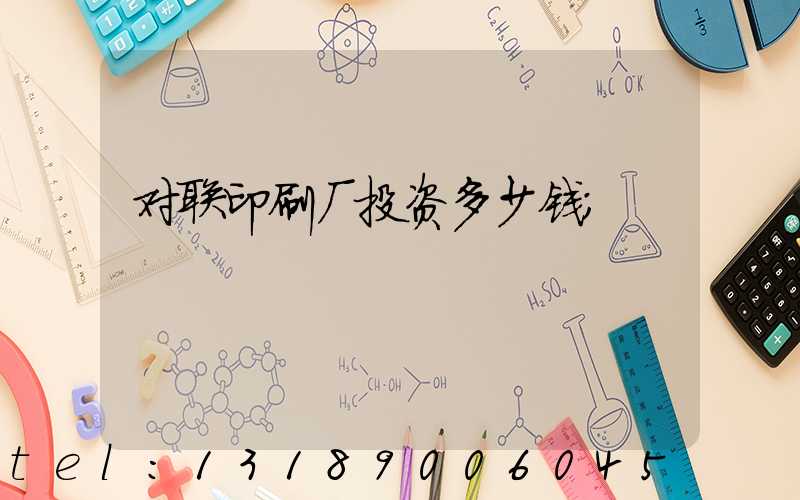 对联印刷厂投资多少钱