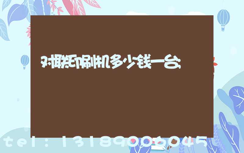 对联印刷机多少钱一台