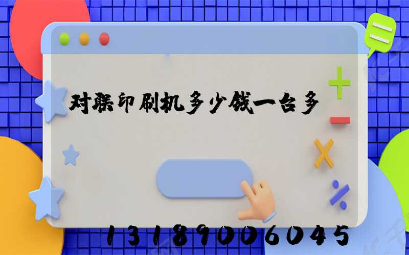 对联印刷机多少钱一台多