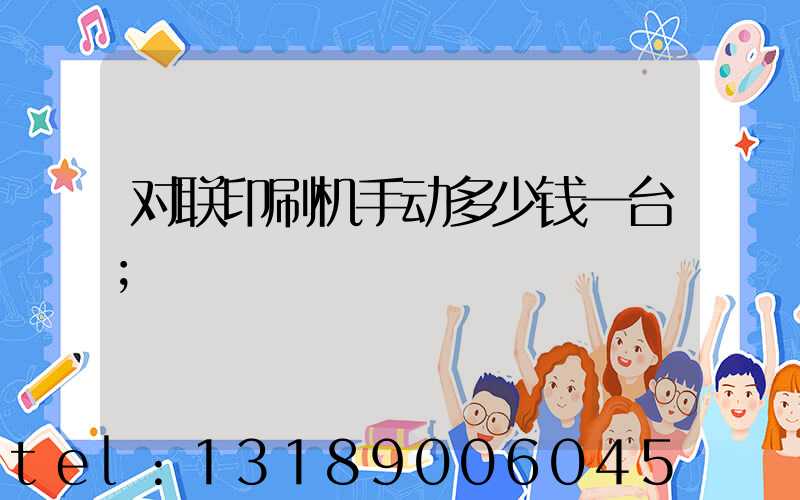 对联印刷机手动多少钱一台