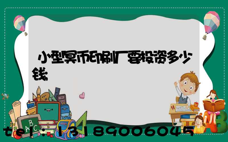 小型冥币印刷厂要投资多少钱