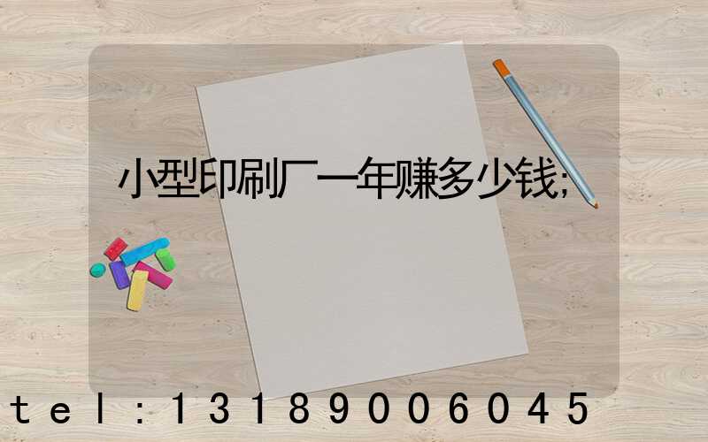 小型印刷厂一年赚多少钱