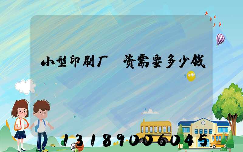 小型印刷厂投资需要多少钱