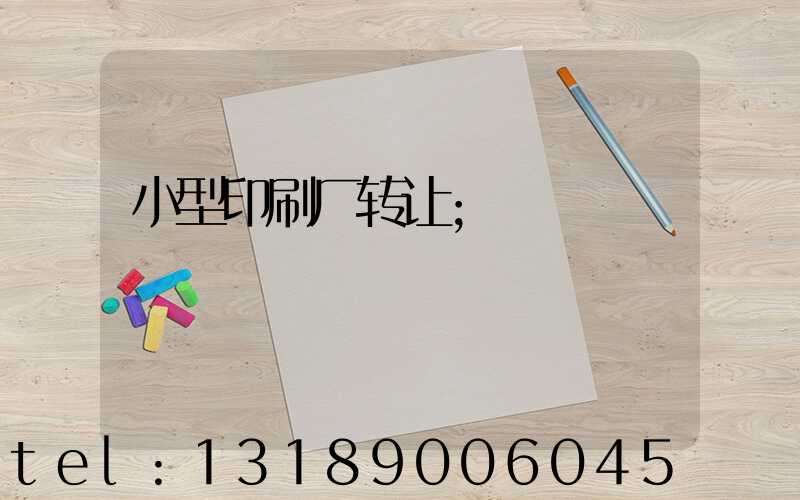小型印刷厂转让