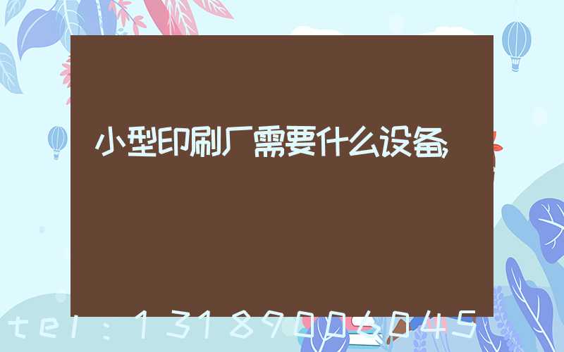 小型印刷厂需要什么设备