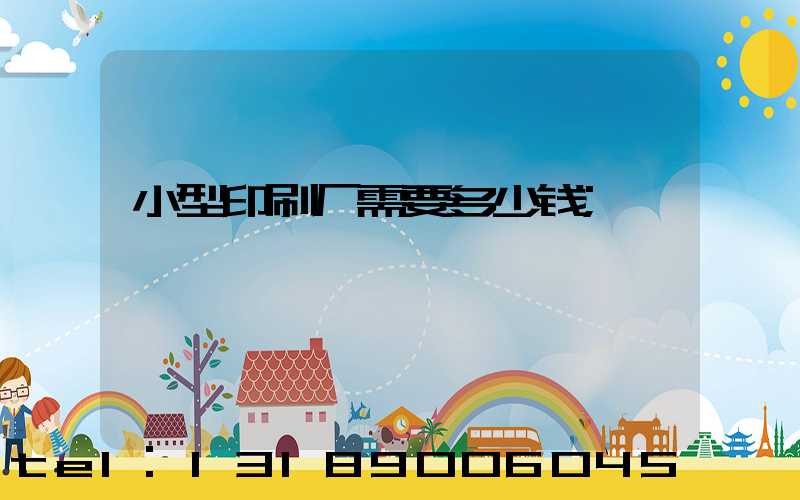 小型印刷厂需要多少钱