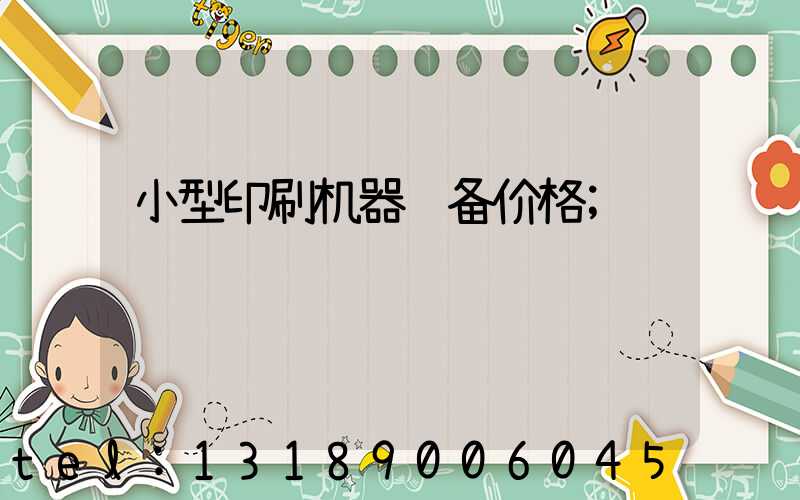 小型印刷机器设备价格
