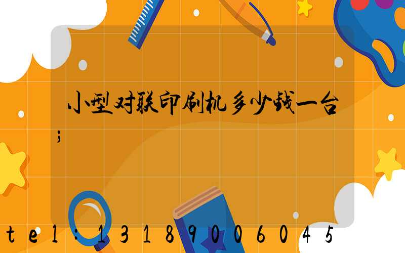 小型对联印刷机多少钱一台