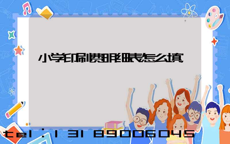 小学印刷费明细表怎么填