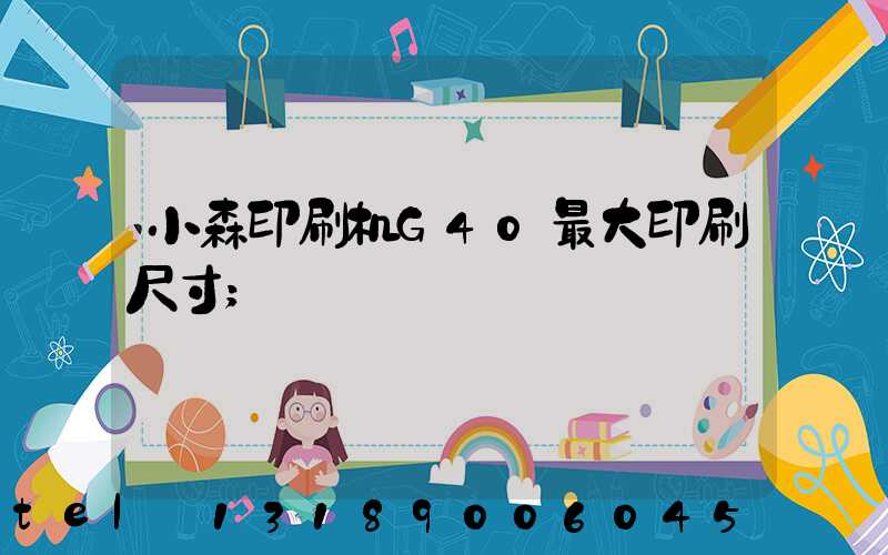 小森印刷机G40最大印刷尺寸