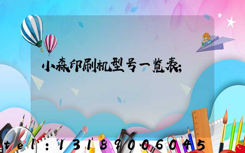 小森印刷机型号一览表