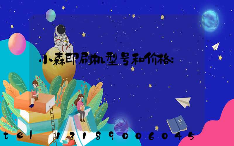 小森印刷机型号和价格