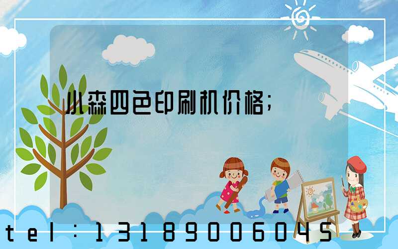 小森四色印刷机价格
