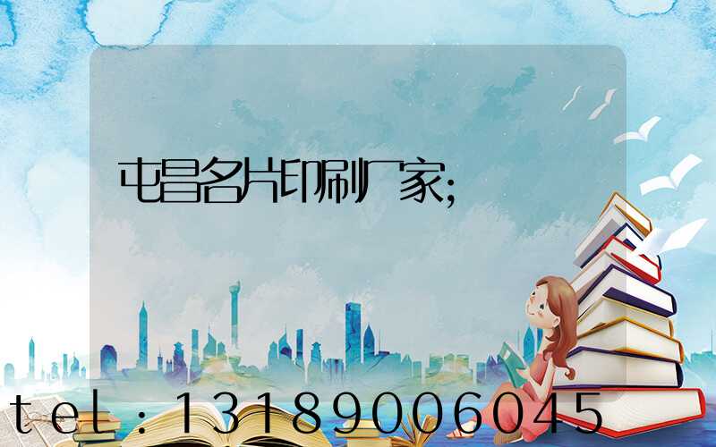 屯昌名片印刷厂家