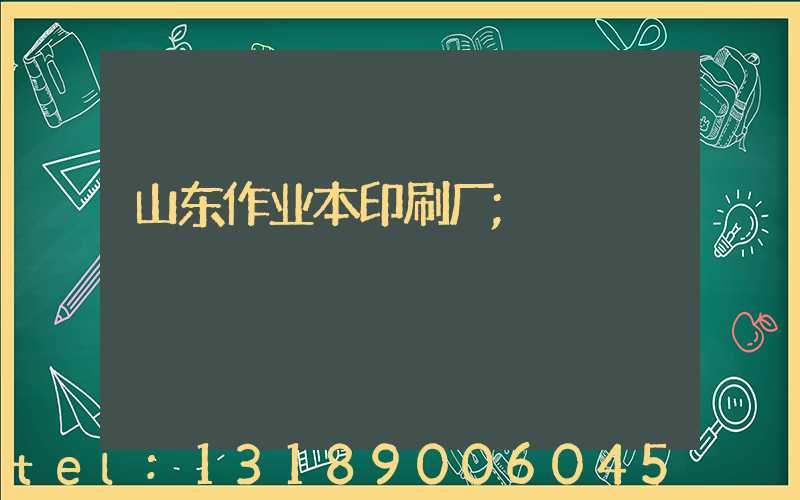 山东作业本印刷厂