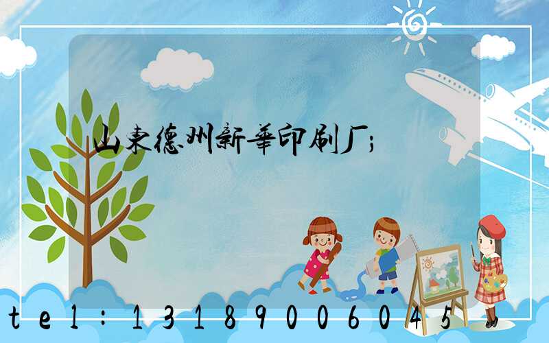 山东德州新华印刷厂