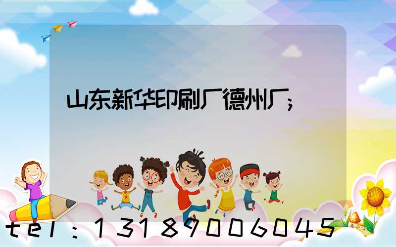 山东新华印刷厂德州厂