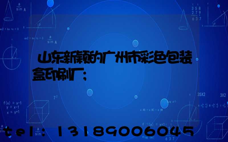 山东新颖的广州市彩色包装盒印刷厂