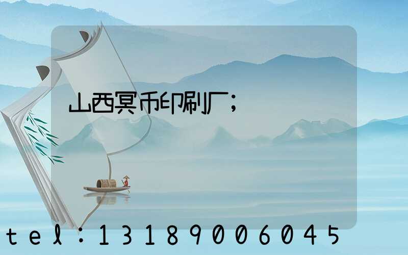 山西冥币印刷厂