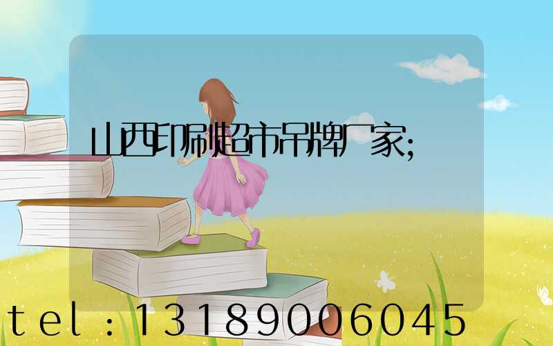 山西印刷超市吊牌厂家