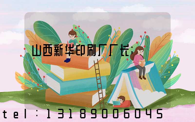 山西新华印刷厂厂长