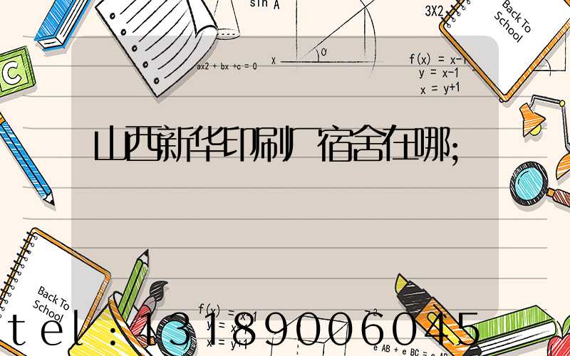 山西新华印刷厂宿舍在哪